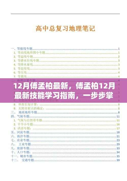 傅孟柏最新技能学习指南,掌握任务技能的步骤与指南(十二月版)