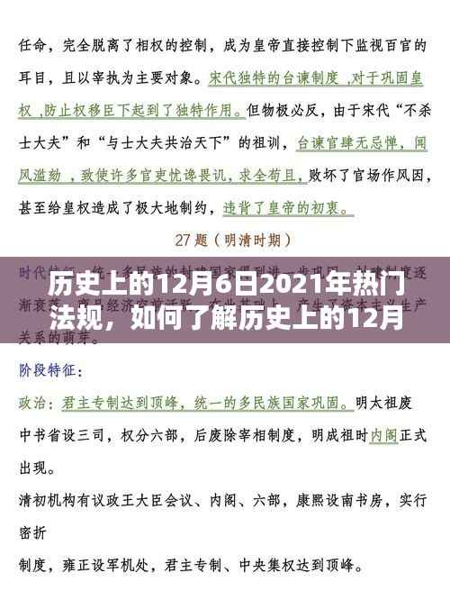 历史上的12月6日，探索2021年热门法规的详细步骤指南