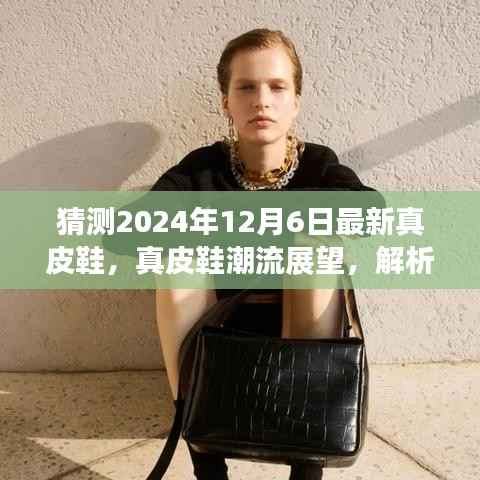 未来真皮鞋潮流展望,解析2024年真皮鞋趋势与分歧观点