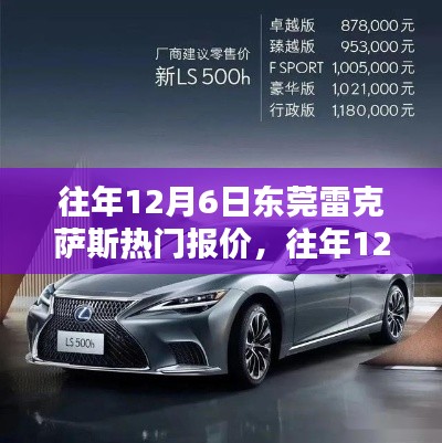东莞雷克萨斯热门车型报价攻略,往年12月6日报价一网打尽,轻松掌握购车秘籍!