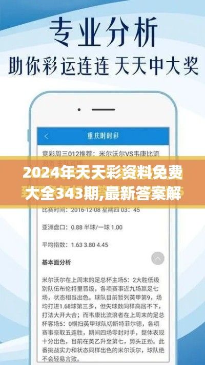 2024年天天彩资料免费大全343期,最新答案解释落实_tool1.332