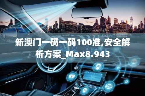 新澳门一码一码100准,安全解析方案_Max8.943