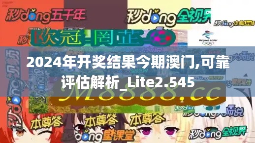 2024年开奖结果今期澳门,可靠评估解析_Lite2.545
