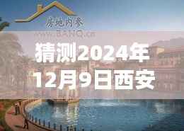 掌握未来动态,揭秘西安曦城楼盘热门动态预测指南(2024年预测版)