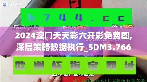 2024澳门天天彩六开彩免费图,深层策略数据执行_5DM3.766