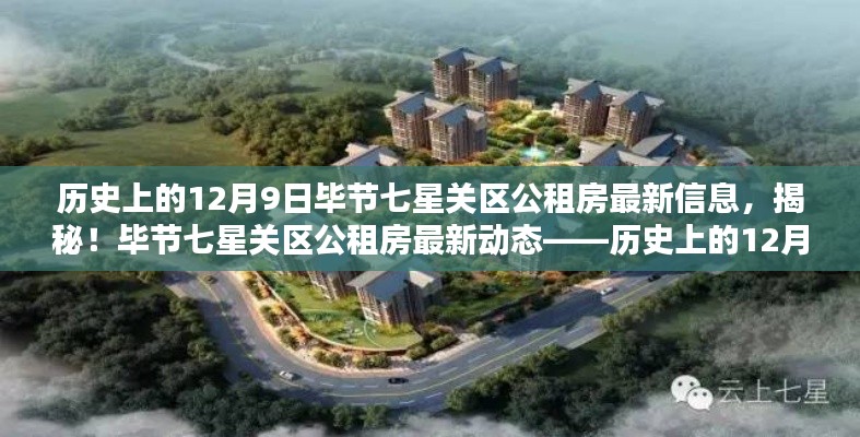 揭秘!历史上的12月9日毕节七星关区公租房最新动态回顾与实时信息揭秘