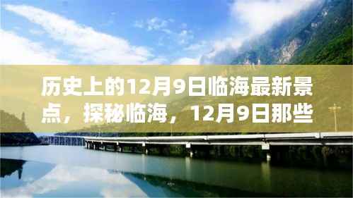 历史上的12月9日临海最新景点,探秘临海,12月9日那些隐藏在小巷深处的全新景点之星