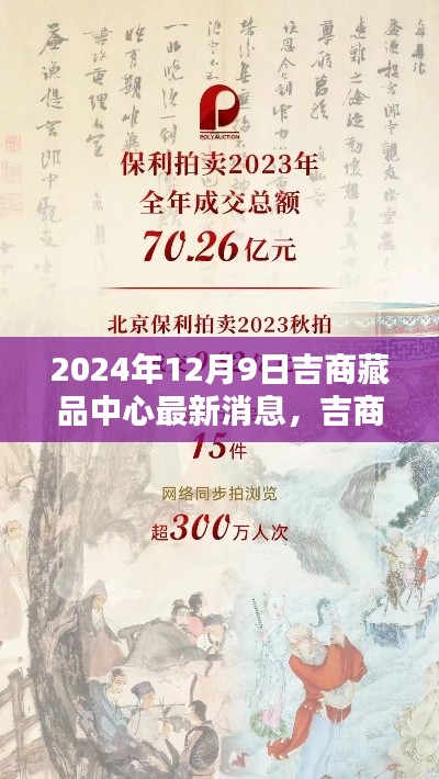 吉商藏品中心最新消息获取指南，初学者与进阶用户适用（2024年12月9日更新）