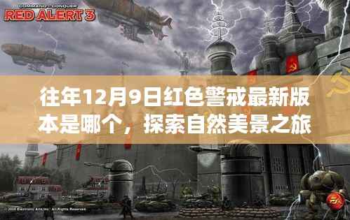 红色警戒最新动态揭秘,探索自然美景的心灵之旅之旅。