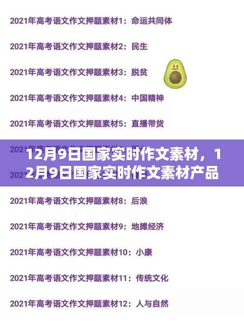 12月9日国家实时作文素材全面解析与产品评测