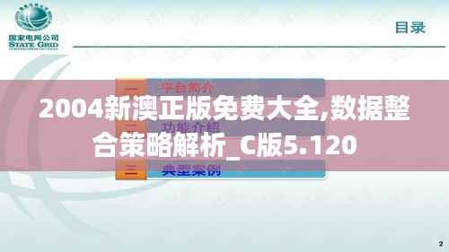 2004新澳正版免费大全,数据整合策略解析_C版5.120