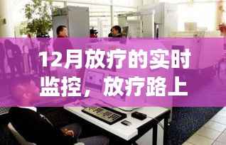 12月放疗实时监控,阳光下的自信与成长之旅