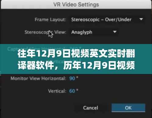 历年12月9日视频英文实时翻译器软件的发展与探讨研究