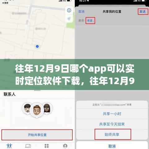 『往年12月9日实时定位软件下载指南,热门应用推荐与体验分享』