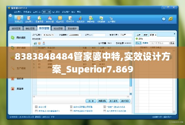 8383848484管家婆中特,实效设计方案_Superior7.869