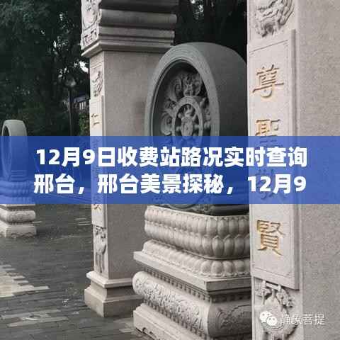 邢台美景探秘,实时路况指南与寻找内心的宁静之旅(12月9日)