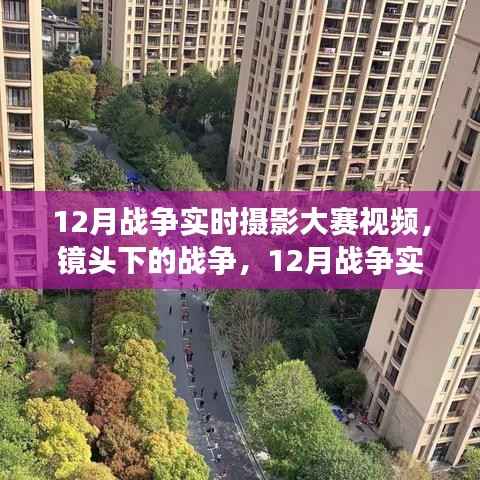 镜头下的战争,深度解读12月战争实时摄影大赛视频