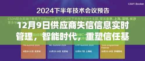 智能时代重塑信任基石,供应商失信信息实时管理系统的革新之旅