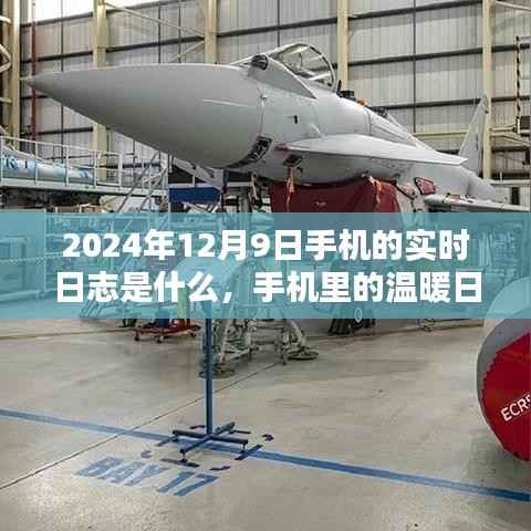2024年12月9日手机实时日志,记录温暖日常