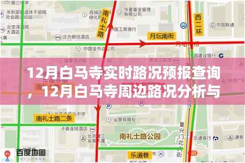 12月白马寺实时路况预报与周边路况分析,出行必备指南