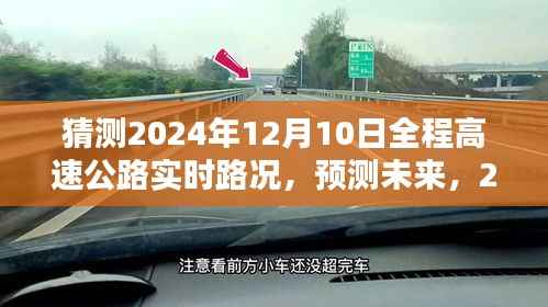 2024年高速公路实时路况深度评测与未来预测,全程高速公路路况展望