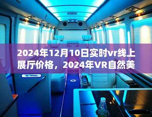揭秘,2024年VR线上展厅价格与心灵之旅启程体验,自然美景之旅等你来开启!