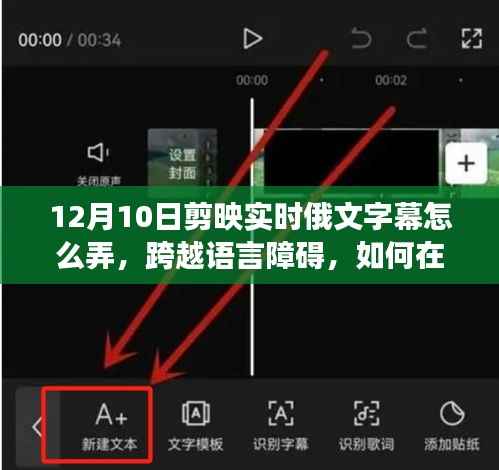 剪映实时俄文字幕制作指南,艺术自信之旅,跨越语言障碍