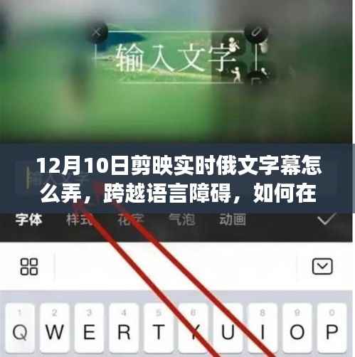剪映实时俄文字幕制作指南,艺术自信之旅,跨越语言障碍