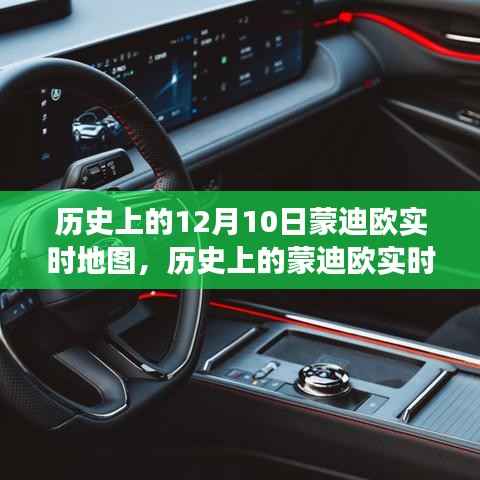 蒙迪欧实时地图,历史变迁的学习之旅,自信成就梦想启程