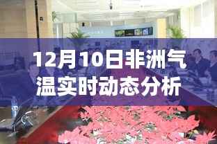12月10日非洲气温实时动态解析,聚焦温暖变迁的非洲大陆地图数据报告