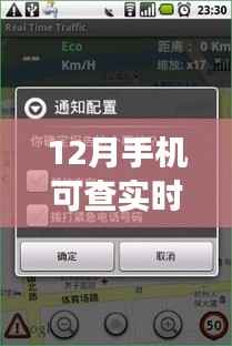 12月实时路况手机查询功能重磅更新，应用深度评测揭秘