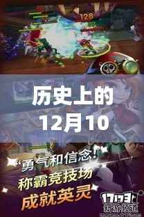 掌上联盟实时对战平台,诞生与成长历程回顾——历史上的12月10日纪念篇