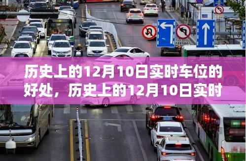 历史上的12月10日实时车位智能系统,优势、好处与挑战全面解析