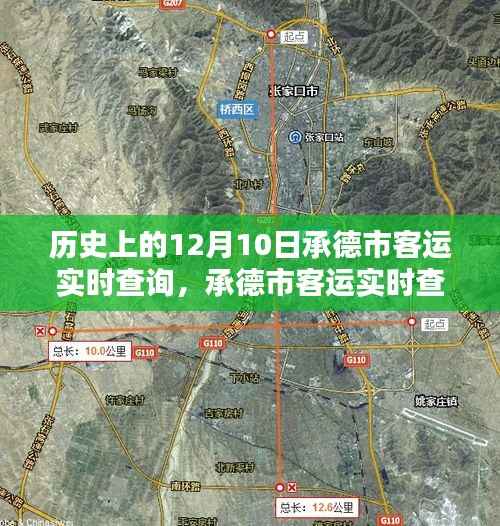 承德市客运实时查询系统深度评测与介绍,历史视角下的十二月十日回顾