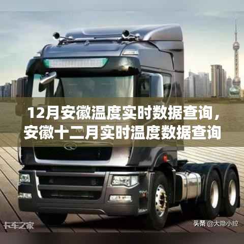 安徽十二月实时温度数据查询,舒适度与气候变化的较量