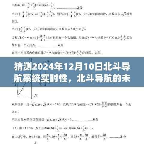 北斗导航的未来之约，友情与梦想的故事，预测北斗导航系统实时性进展到2024年12月10日