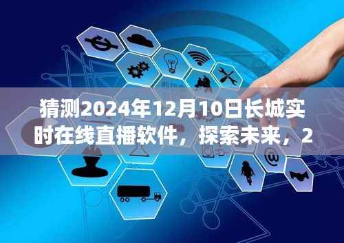 2024年长城实时在线直播软件前瞻,探索未来科技趋势