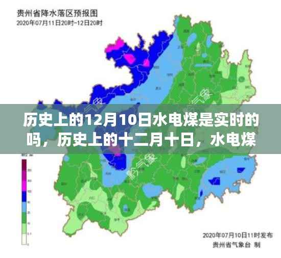 历史上的十二月十日,水电煤实时发展的见证日