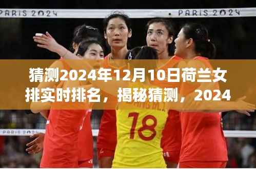 揭秘预测,2024年荷兰女排实时排名展望与猜测分析