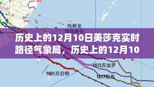 历史上的12月10日美莎克实时路径气象局，守护安全的先锋力量