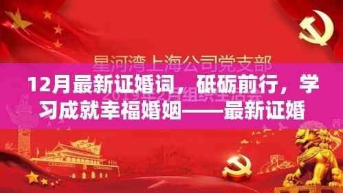 最新鼓舞人心证婚词,砥砺前行,学习成就幸福婚姻之路