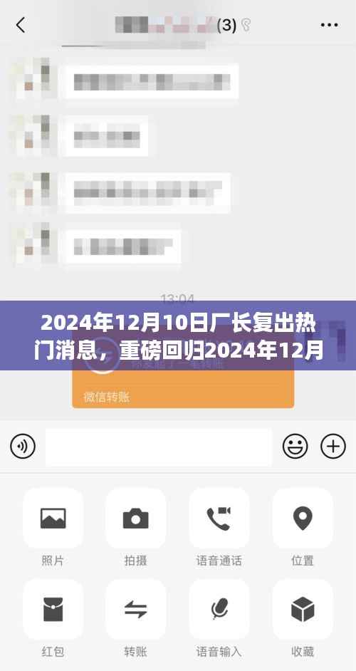 重磅回归!厂长携全新科技巨献强势复出,引领智能生活新纪元