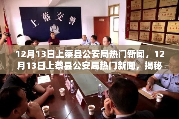 揭秘警务动态与公共安全举措，上蔡县公安局最新热门新闻速递