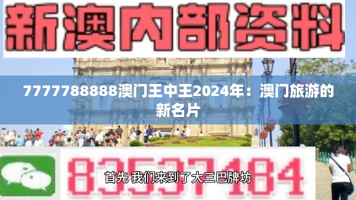 7777788888澳门王中王2024年:澳门旅游的新名片