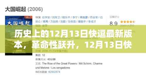 12月13日快逗最新版本，科技革命重塑生活体验