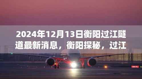 衡阳过江隧道最新进展揭秘,巷弄秘境中的新进展消息