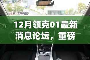 重磅更新!探寻领克01十二月最新动态,时代先锋跃迁之路论坛热议