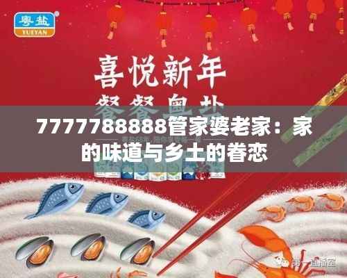 7777788888管家婆老家:家的味道与乡土的眷恋