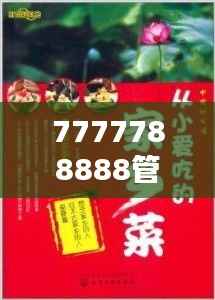 7777788888管家婆老家:家的味道与乡土的眷恋