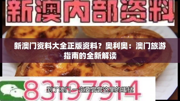 新澳门资料大全正版资料?奥利奥:澳门旅游指南的全新解读